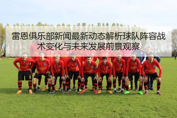 lei-en-ju-le-bu-xin-wen-zui-xin-dong-tai-jie-xi-qiu-dui-zhen-rong-zhan-shu-bian-hua-yu-wei-lai-fa-zhan-qian-jing-guan-2-376.jpg