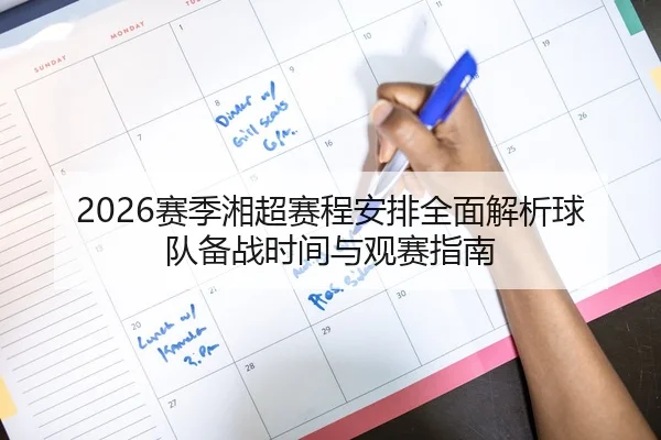 2026赛季湘超赛程安排全面解析球队备战时间与观赛指南