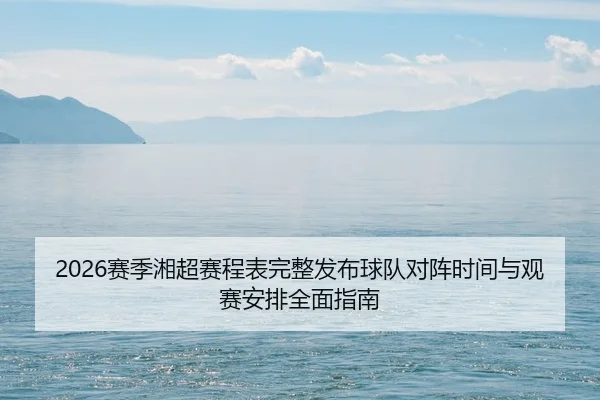 sai-ji-xiang-chao-sai-cheng-biao-wan-zheng-fa-bu-qiu-dui-dui-zhen-shi-jian-yu-guan-sai-an-pai-quan-mian-zhi-nan-2-573.jpg