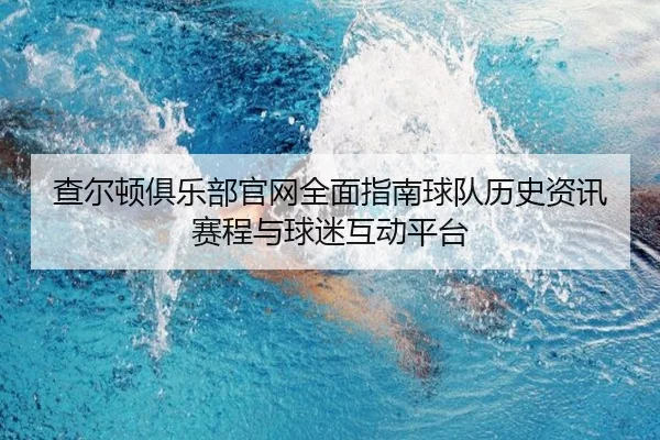 查尔顿俱乐部官网全面指南球队历史资讯赛程与球迷互动平台