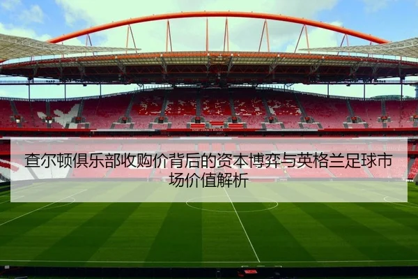 cha-er-dun-ju-le-bu-shou-gou-jia-bei-hou-de-zi-ben-bo-yi-yu-ying-ge-lan-zu-qiu-shi-chang-jia-zhi-jie-xi-2-913.jpg