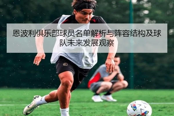 恩波利俱乐部球员名单解析与阵容结构及球队未来发展观察