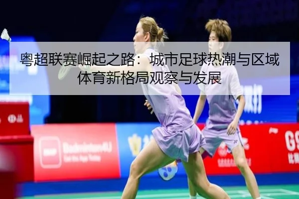 yue-chao-lian-sai-jue-qi-zhi-lu-cheng-shi-zu-qiu-re-chao-yu-qu-yu-ti-yu-xin-ge-ju-guan-cha-yu-fa-zhan-2-283.jpg