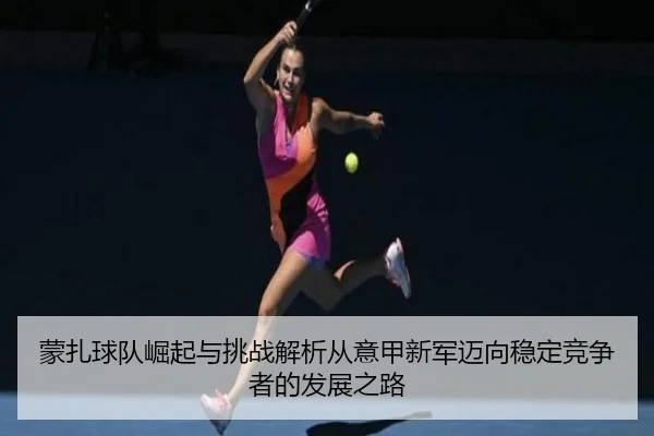 meng-zha-qiu-dui-jue-qi-yu-tiao-zhan-jie-xi-cong-yi-jia-xin-jun-mai-xiang-wen-ding-jing-zheng-zhe-de-fa-zhan-zhi-lu-2-346.jpg