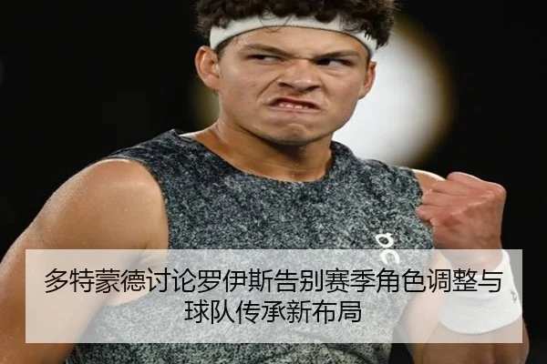 duo-te-meng-de-tao-lun-luo-yi-si-gao-bie-sai-ji-jue-se-tiao-zheng-yu-qiu-dui-chuan-cheng-xin-bu-ju-2-613.jpg